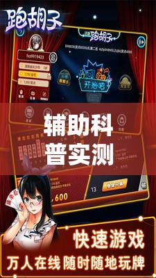 辅助科普实测“微壳跑胡子辅助器免费安装”全程揭秘开挂教程