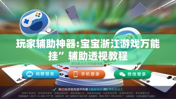 玩家辅助神器:宝宝浙江游戏万能挂”辅助透视教程