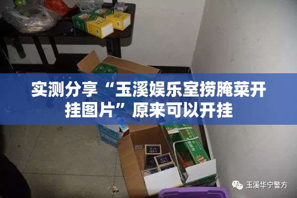 实测分享“玉溪娱乐室捞腌菜开挂图片”原来可以开挂