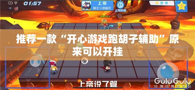推荐一款“开心游戏跑胡子辅助	”原来可以开挂