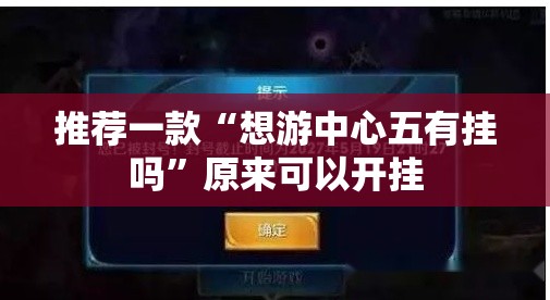 推荐一款“想游中心五有挂吗”原来可以开挂