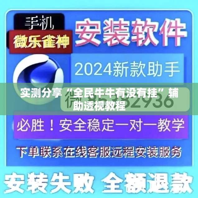 实测分享“全民牛牛有没有挂”辅助透视教程
