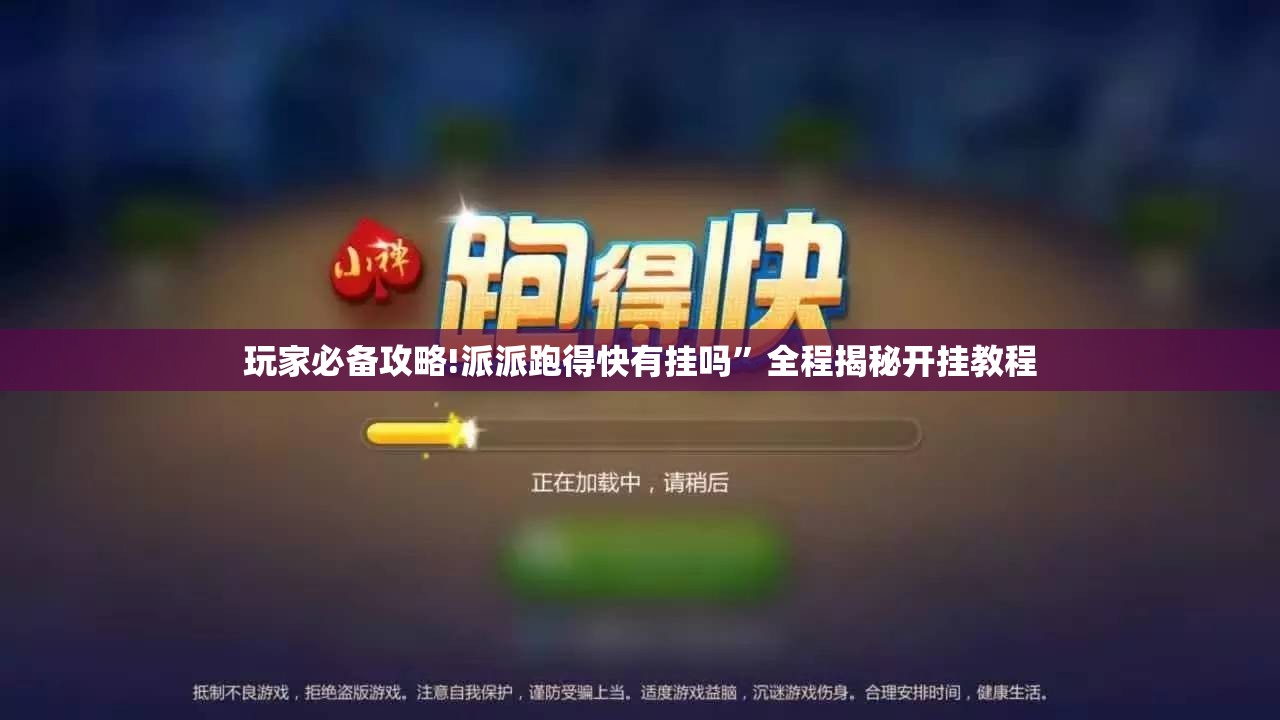 玩家必备攻略!派派跑得快有挂吗	”全程揭秘开挂教程