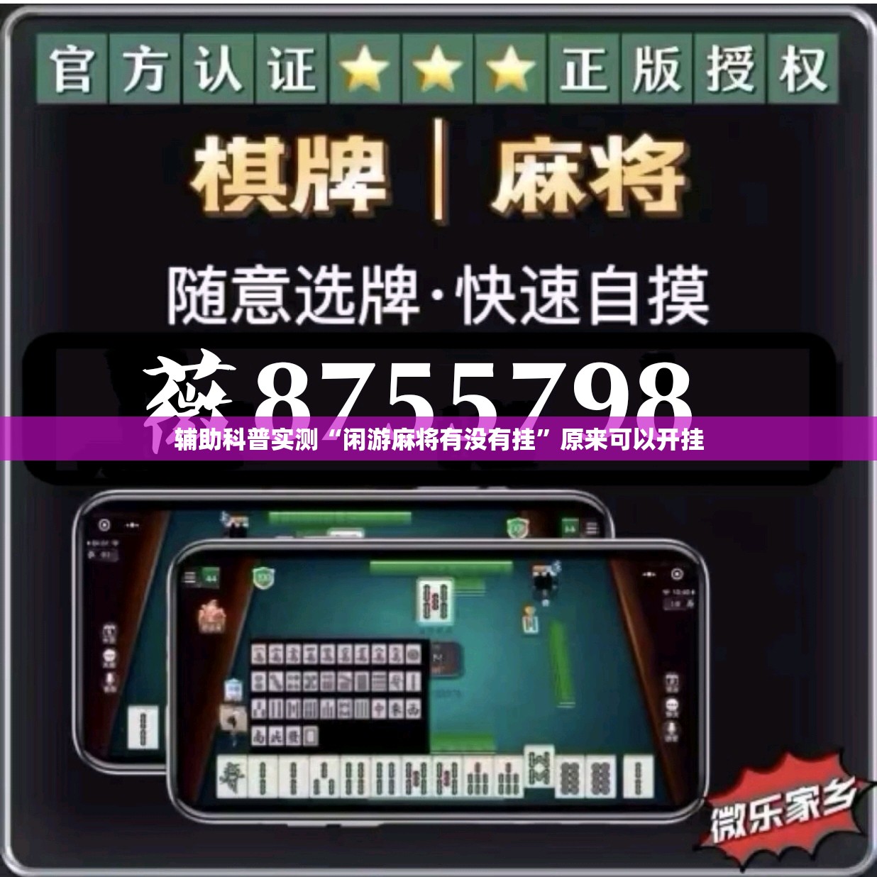 辅助科普实测“闲游麻将有没有挂	”原来可以开挂