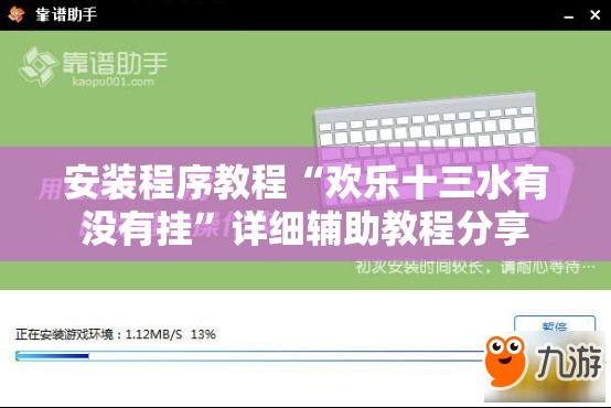 安装程序教程“欢乐十三水有没有挂	”详细辅助教程分享