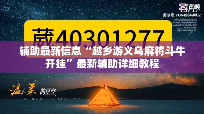 辅助最新信息“越乡游义乌麻将斗牛开挂	”最新辅助详细教程