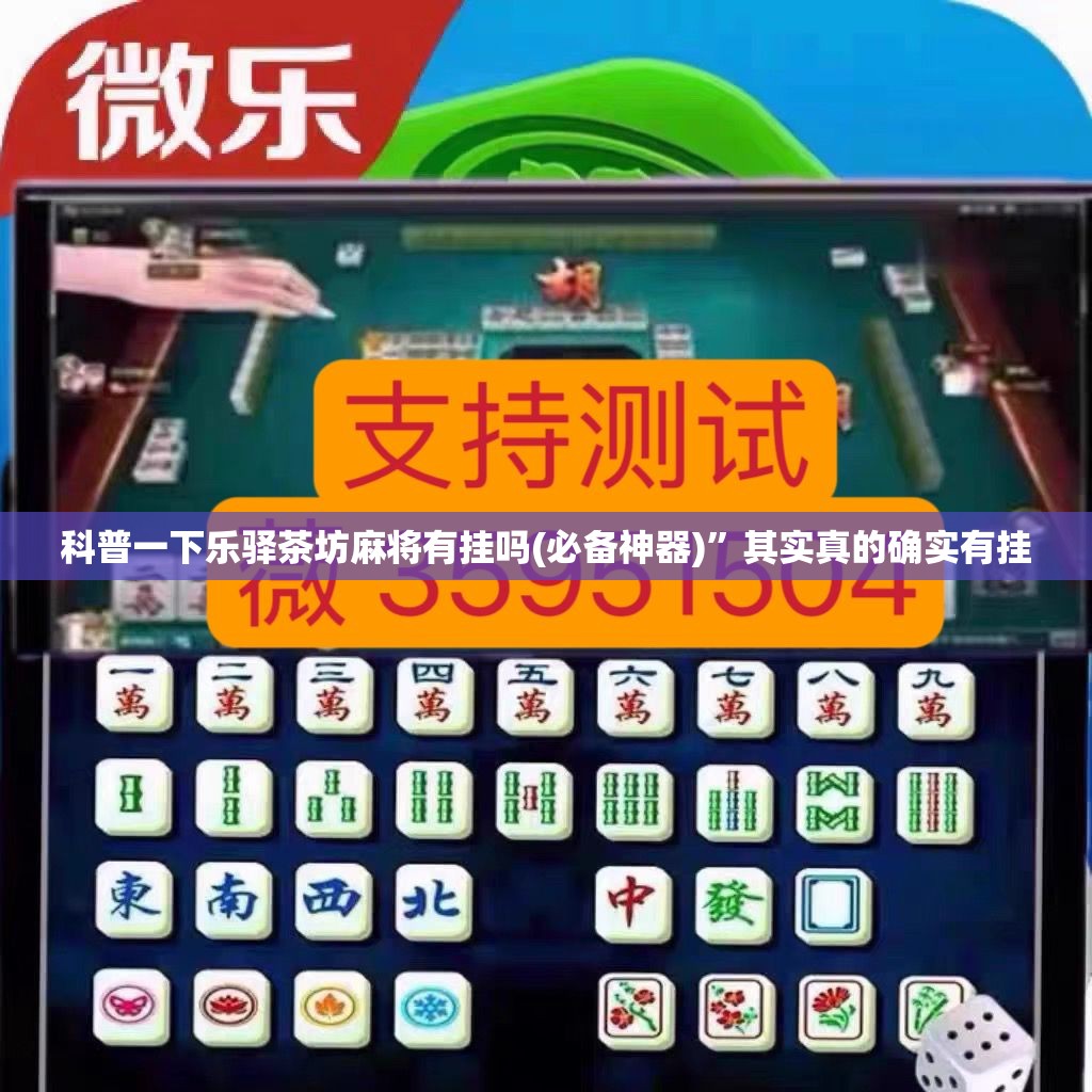 科普一下乐驿茶坊麻将有挂吗(必备神器)	”其实真的确实有挂