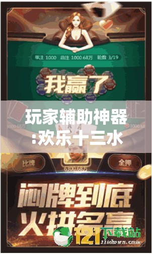 玩家辅助神器:欢乐十三水可以开挂吗”透视开挂辅助教程