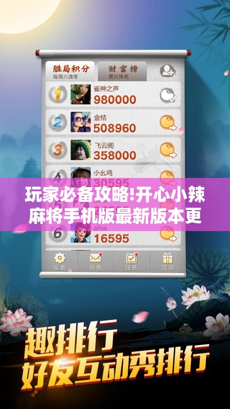 玩家必备攻略!开心小辣麻将手机版最新版本更新内”详细辅助教程分享
