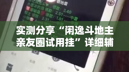 实测分享“闲逸斗地主亲友圈试用挂	”详细辅助软件教程