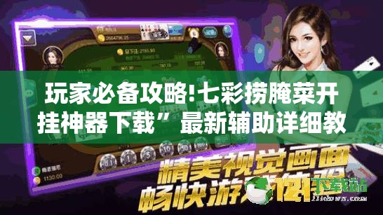 玩家必备攻略!七彩捞腌菜开挂神器下载	”最新辅助详细教程