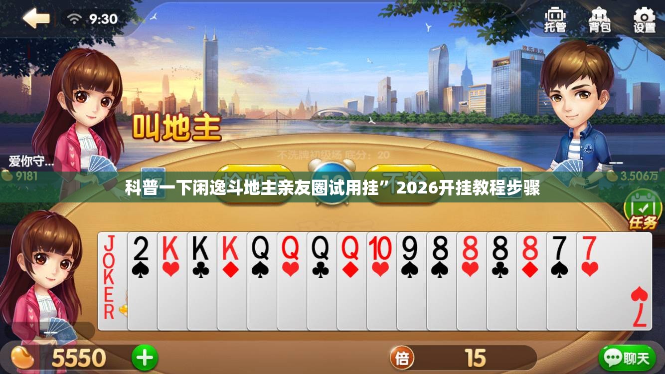 科普一下闲逸斗地主亲友圈试用挂”2026开挂教程步骤