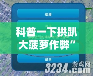 科普一下拱趴大菠萝作弊”详细辅助软件教程
