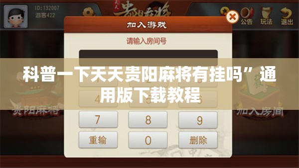 科普一下天天贵阳麻将有挂吗”通用版下载教程