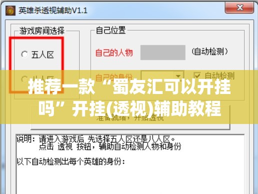推荐一款“蜀友汇可以开挂吗”开挂(透视)辅助教程