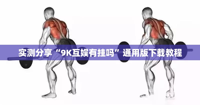 实测分享“9K互娱有挂吗”通用版下载教程