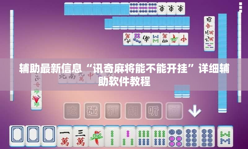 辅助最新信息“讯奇麻将能不能开挂”详细辅助软件教程