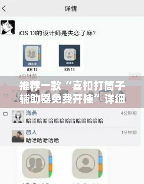 推荐一款“喜扣打筒子辅助器免费开挂”详细分享装挂步骤