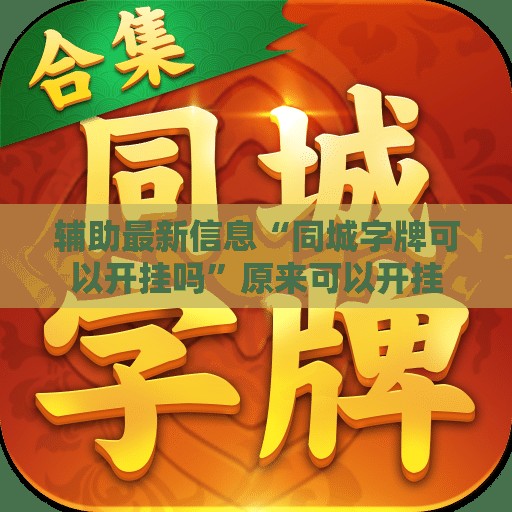 辅助最新信息“同城字牌可以开挂吗	”原来可以开挂