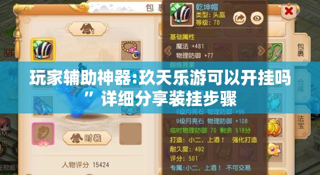玩家辅助神器:玖天乐游可以开挂吗”详细分享装挂步骤