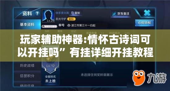 玩家辅助神器:情怀古诗词可以开挂吗	”有挂详细开挂教程