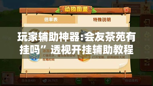 玩家辅助神器:会友茶苑有挂吗”透视开挂辅助教程