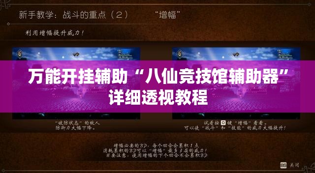 万能开挂辅助“八仙竞技馆辅助器	”详细透视教程