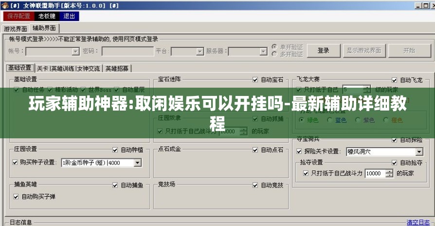 玩家辅助神器:取闲娱乐可以开挂吗-最新辅助详细教程