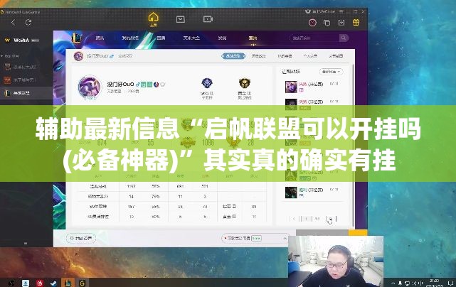 辅助最新信息“启帆联盟可以开挂吗(必备神器)”其实真的确实有挂