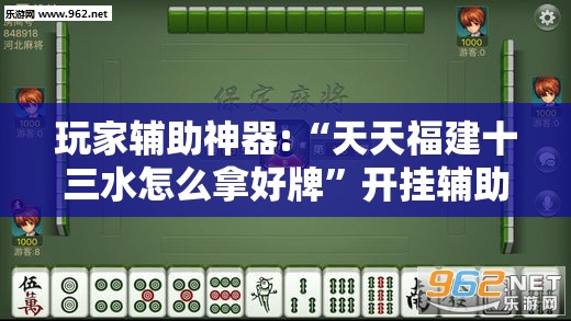 玩家辅助神器:“天天福建十三水怎么拿好牌	”开挂辅助透视教程
