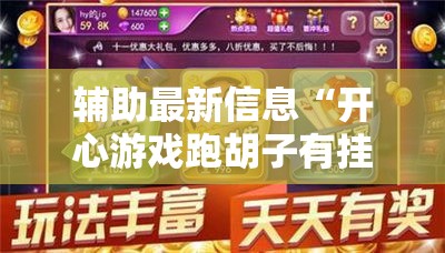辅助最新信息“开心游戏跑胡子有挂吗”2026开挂教程步骤