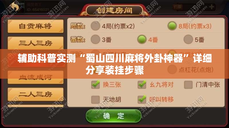 辅助科普实测“蜀山四川麻将外卦神器	”详细分享装挂步骤