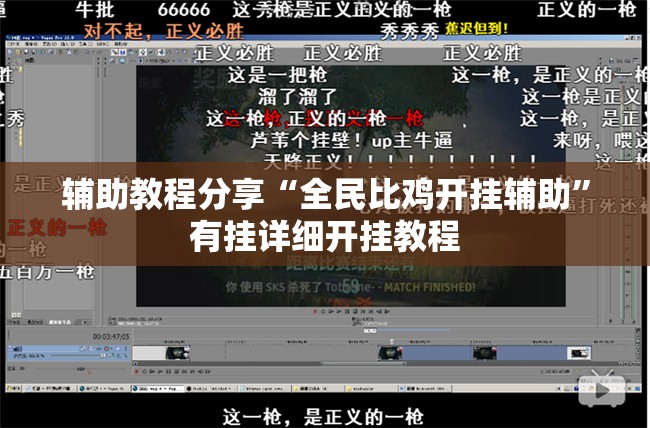 辅助教程分享“全民比鸡开挂辅助	”有挂详细开挂教程