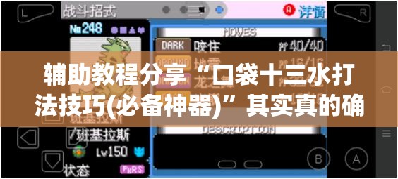 辅助教程分享“口袋十三水打法技巧(必备神器)”其实真的确实有挂