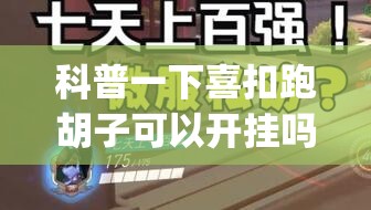 科普一下喜扣跑胡子可以开挂吗	”开挂(透视)辅助教程