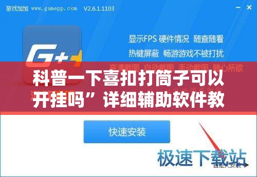 科普一下喜扣打筒子可以开挂吗	”详细辅助软件教程