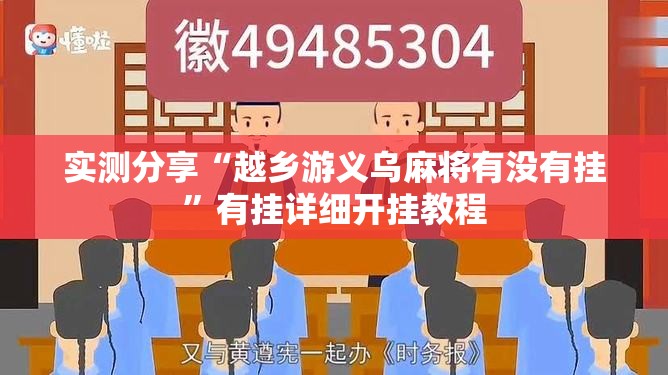 实测分享“越乡游义乌麻将有没有挂	”有挂详细开挂教程