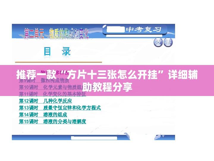 推荐一款“方片十三张怎么开挂”详细辅助教程分享