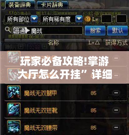 玩家必备攻略!掌游大厅怎么开挂”详细透视教程
