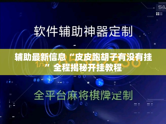 辅助最新信息“皮皮跑胡子有没有挂”全程揭秘开挂教程