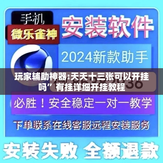 玩家辅助神器:天天十三张可以开挂吗	”有挂详细开挂教程
