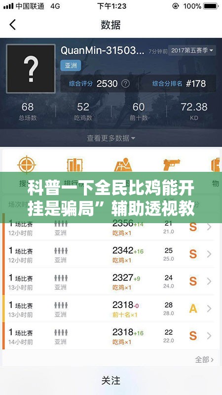科普一下全民比鸡能开挂是骗局”辅助透视教程