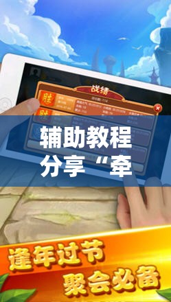辅助教程分享“牵手跑胡子挂多少钱一个”详细分享装挂步骤