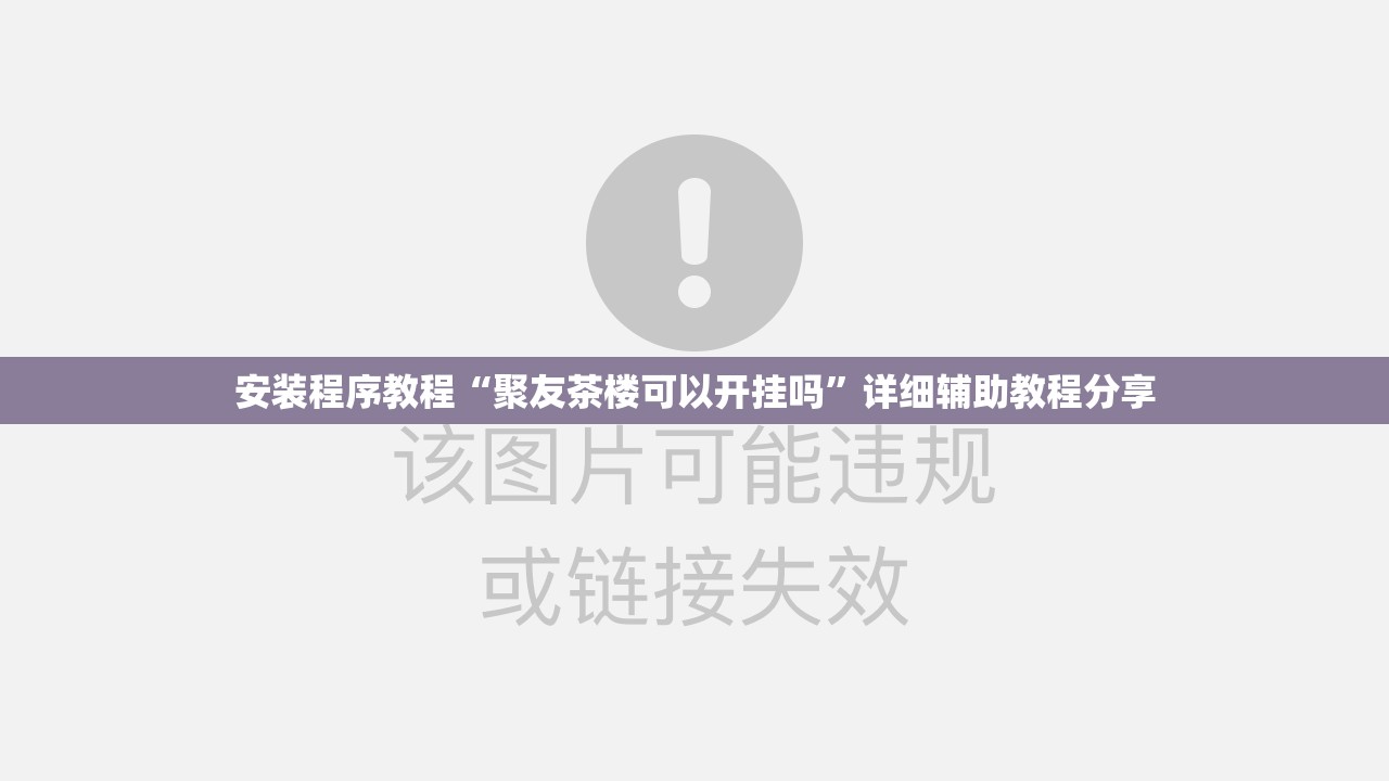 安装程序教程“聚友茶楼可以开挂吗”详细辅助教程分享