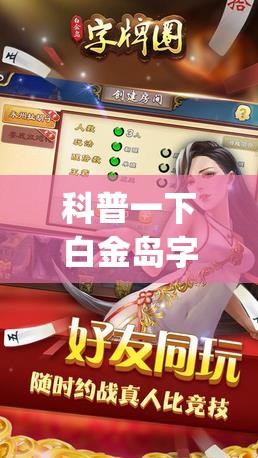 科普一下白金岛字牌集有挂是真的吗”开挂(透视)辅助教程