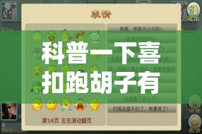 科普一下喜扣跑胡子有没有挂!辅助神器插件下载