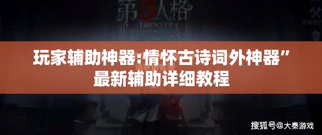 玩家辅助神器:情怀古诗词外神器	”最新辅助详细教程