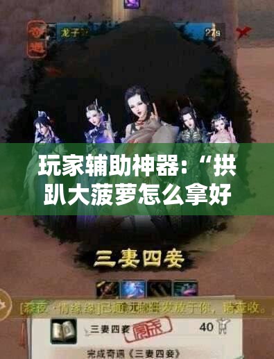 玩家辅助神器:“拱趴大菠萝怎么拿好牌	”详细分享装挂步骤