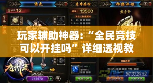 玩家辅助神器:“全民竞技可以开挂吗	”详细透视教程