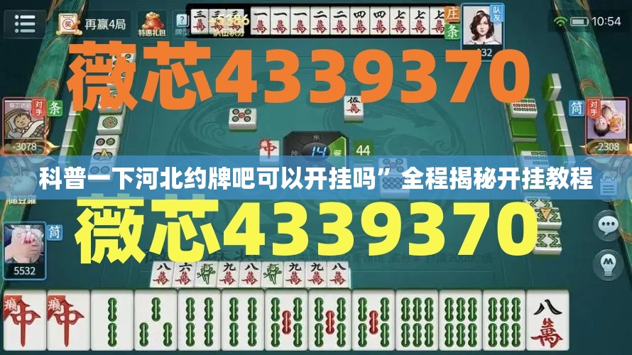 科普一下河北约牌吧可以开挂吗”全程揭秘开挂教程